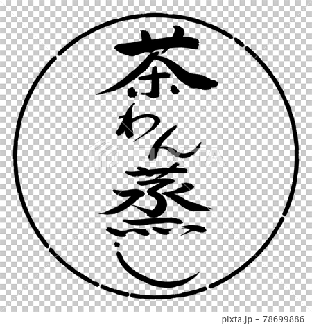 書道：茶わん蒸し-デザイン円-01黒 78699886