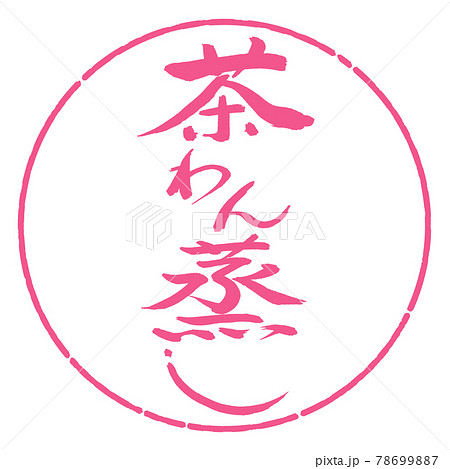 書道：茶わん蒸し-デザイン円-02桜 78699887