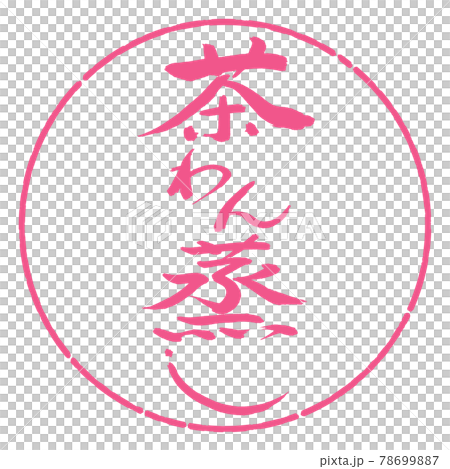 書道：茶わん蒸し-デザイン円-02桜 78699887