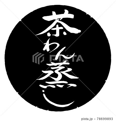 書道：茶わん蒸し-デザイン黒円 78699893