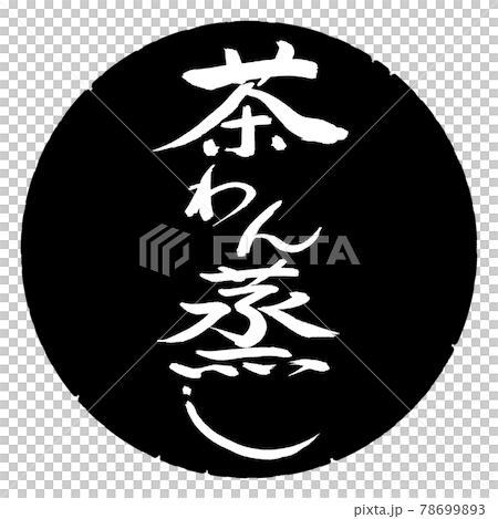 書道：茶わん蒸し-デザイン黒円 78699893
