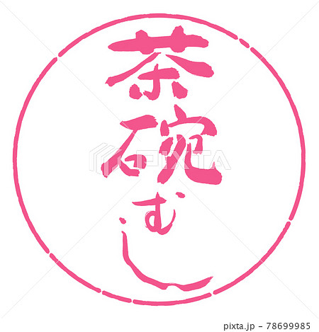 書道：茶碗むし-デザイン円-02桜 78699985