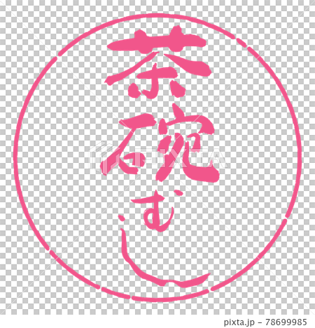 書道：茶碗むし-デザイン円-02桜 78699985