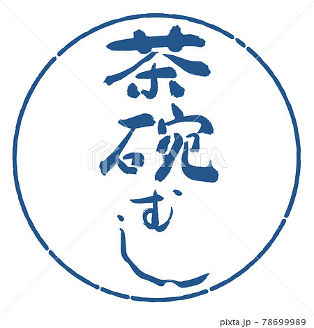 書道：茶碗むし-デザイン円-06藍 78699989