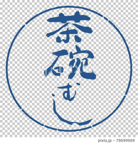 書道：茶碗むし-デザイン円-06藍 78699989