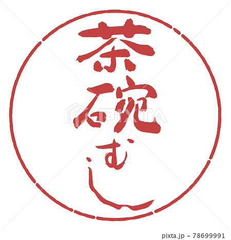 書道：茶碗むし-デザイン円-07小豆 78699991