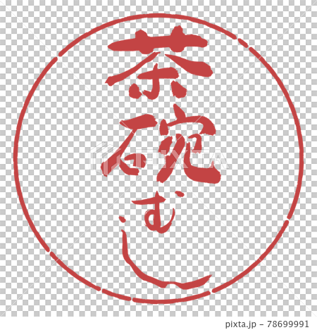 書道：茶碗むし-デザイン円-07小豆 78699991