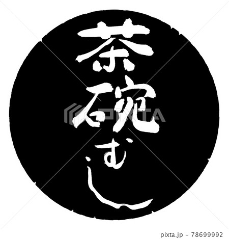 書道:茶碗むし-デザイン黒円 書道:茶碗むし-デザイン黒円 78699992