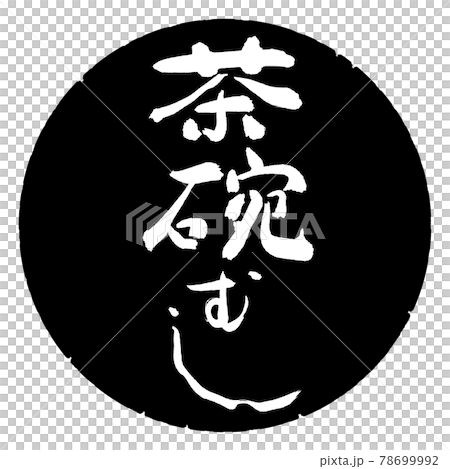 書道:茶碗むし-デザイン黒円 書道:茶碗むし-デザイン黒円 78699992