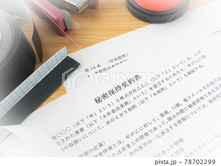 秘密保持契約書の作成　コンプライアンス　法令順守 78702299