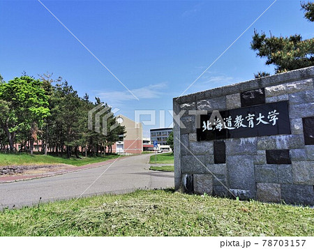 北海道教育大学岩見沢校(北海道岩見沢市) 北海道教育大学岩見沢校(北海道岩見沢市) 78703157