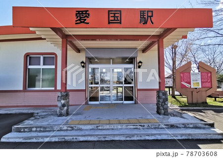 旧愛国駅(北海道帯広市愛国町) 旧愛国駅(北海道帯広市愛国町) 78703608