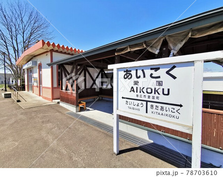 旧愛国駅（北海道帯広市愛国町） 78703610