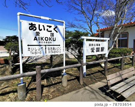 旧愛国駅（北海道帯広市愛国町） 78703654