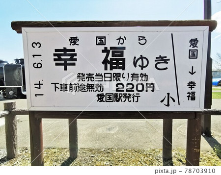 旧愛国駅・切符型看板（北海道帯広市愛国町） 78703910