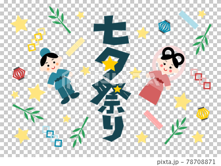 七夕祭り 織姫と彦星 イラスト 78708871