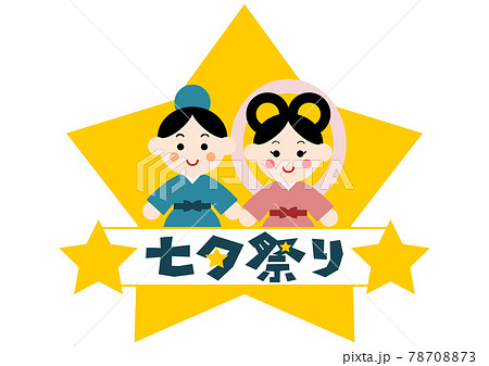 七夕 織姫と彦星 星アイコン イラスト 78708873