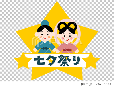 七夕 織姫と彦星 星アイコン イラスト 78708873