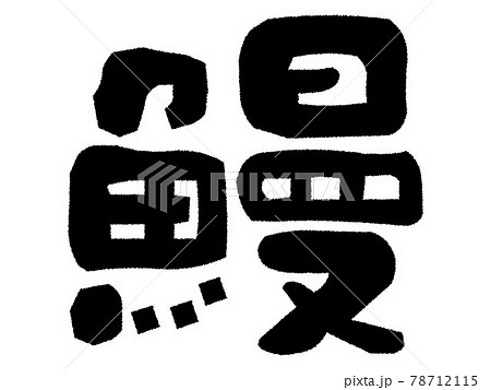 鰻　筆文字 78712115