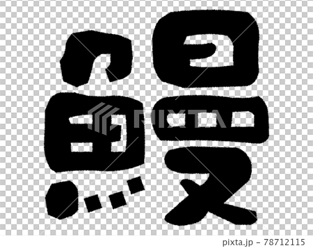 鰻　筆文字 78712115