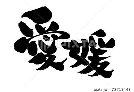 筆文字素材の手書きの【愛媛】墨で書いた県名のイラスト文字のイラスト