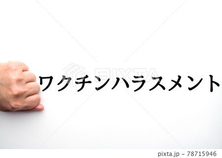 イメージ　ワクチンハラスメント 78715946