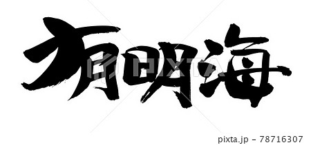 筆文字素材の手書きの【有明海】墨で書いたイラスト文字 78716307