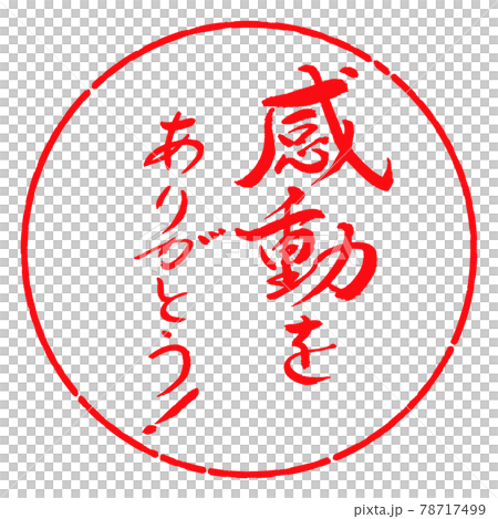 書道：感動をありがとう！-デザイン円-03紅 78717499