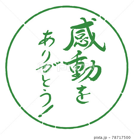書道 感動をありがとう デザイン円 04若葉のイラスト素材 書道 感動をありがとう デザイン円 04若葉のイラスト素材