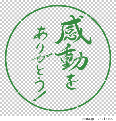 書道 感動をありがとう デザイン円 04若葉のイラスト素材