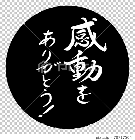 書道：感動をありがとう！-デザイン黒円のイラスト素材 [78717504] - PIXTA