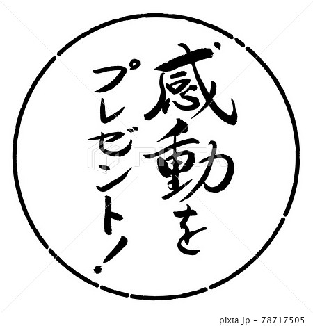 書道：感動をプレゼント！-デザイン円-01黒 78717505