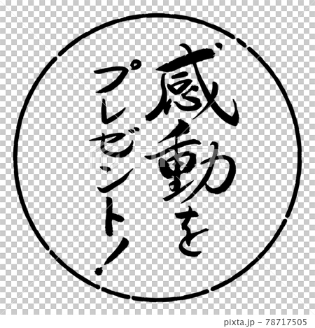 Calligraphy: Impressive gifts! -Design Circle-01 Black 78717505