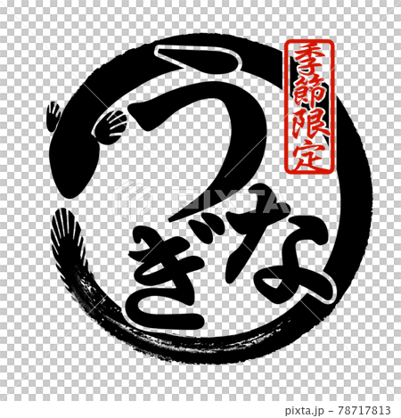 鰻の文字パーツ 78717813