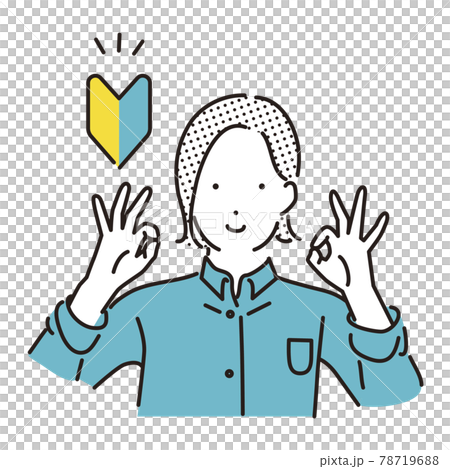 シンプル　イラスト　オッケーマークと初心者マークと女性 78719688