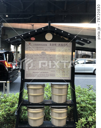 神田　美倉町　西福田町 78720830