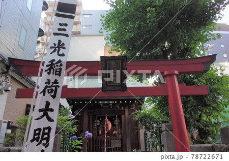 三光稲荷神社　東京 78722671