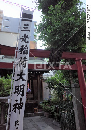 三光稲荷神社 78722672