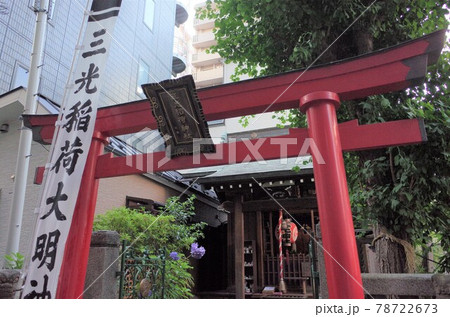 三光稲荷神社　東京 78722673