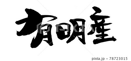 筆文字素材の手書きの【有明産】墨で書いたイラスト文字 78723015