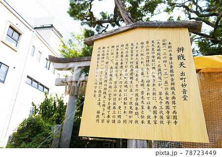 青龍妙音弁財天（妙音辨戝天・出町妙音堂）（京都府京都市上京区青龍町） 78723449
