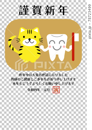 歯のキャラクターと虎の2022年年賀状横書き(縦向き) 歯のキャラクターと虎の2022年年賀状横書き(縦向き) 78723499
