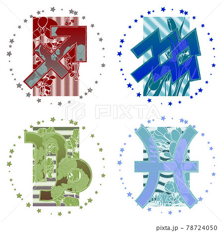 十二星座のマーク 射手座 山羊座 水瓶座 魚座 のイラスト素材