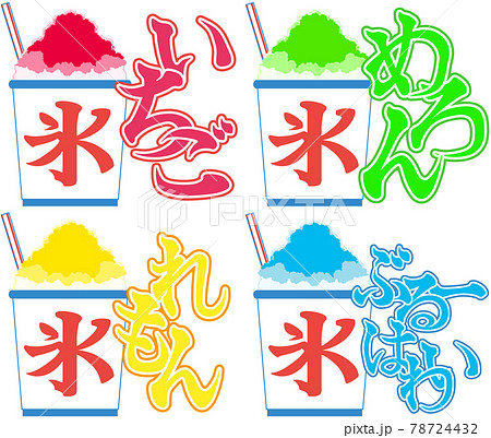 かき氷のイラスト ストロー シロップのロゴ付き 四種類 のイラスト素材