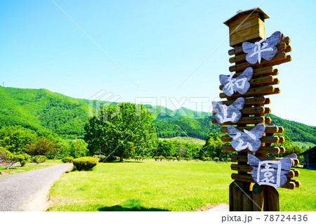初夏の平和山公園 北海道遠軽町 初夏の平和山公園 北海道遠軽町 78724436