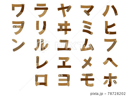 木で作ったカタカナのハ行〜ワ行 78728202