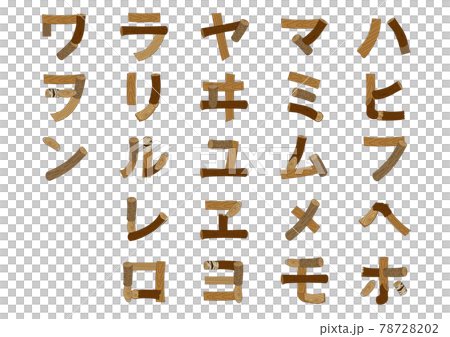 木で作ったカタカナのハ行〜ワ行 78728202