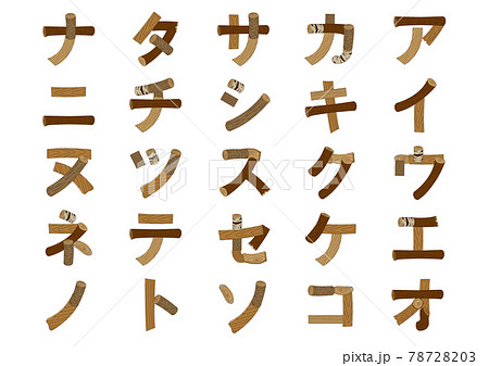 木で作ったカタカナのア行 ナ行のイラスト素材 7873 木で作ったカタカナのア行 ナ行のイラスト素材 7873
