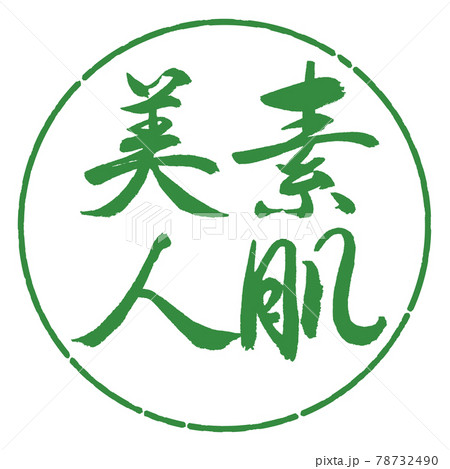 書道:素肌美人-縦書き-デザイン円-04若葉 書道:素肌美人-縦書き-デザイン円-04若葉 78732490
