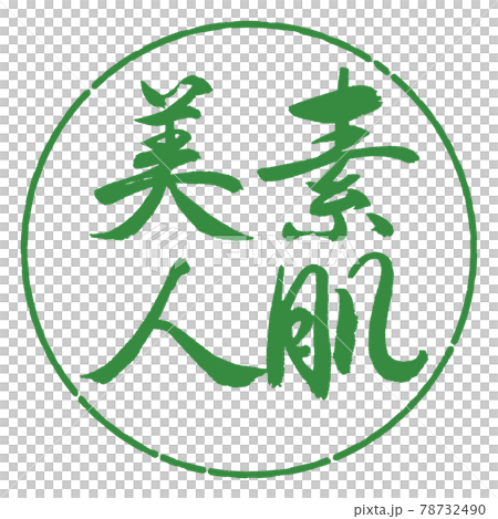 書道:素肌美人-縦書き-デザイン円-04若葉 書道:素肌美人-縦書き-デザイン円-04若葉 78732490